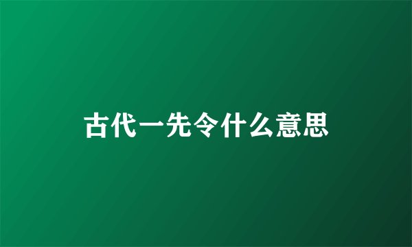 古代一先令什么意思