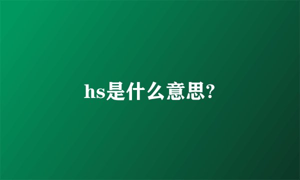 hs是什么意思?