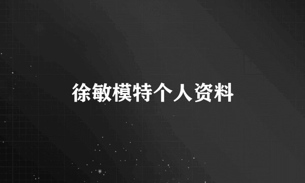 徐敏模特个人资料