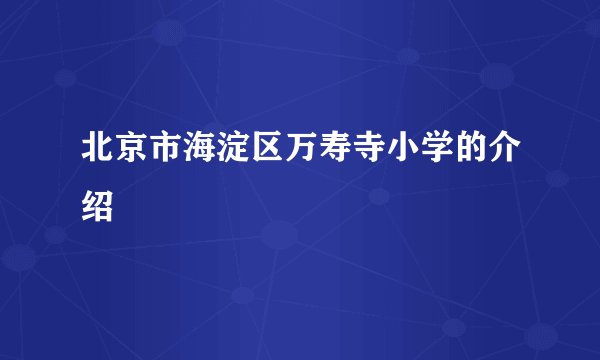 北京市海淀区万寿寺小学的介绍