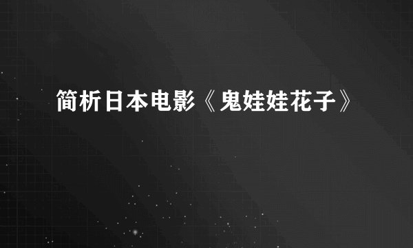 简析日本电影《鬼娃娃花子》