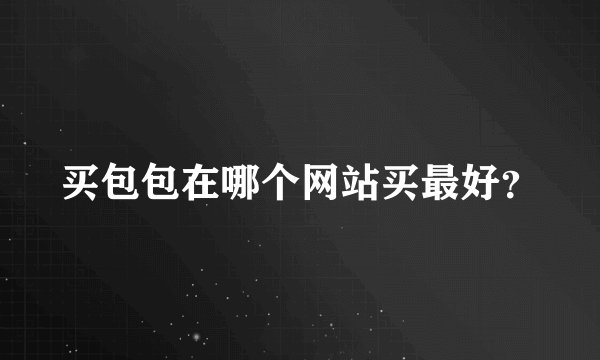 买包包在哪个网站买最好？