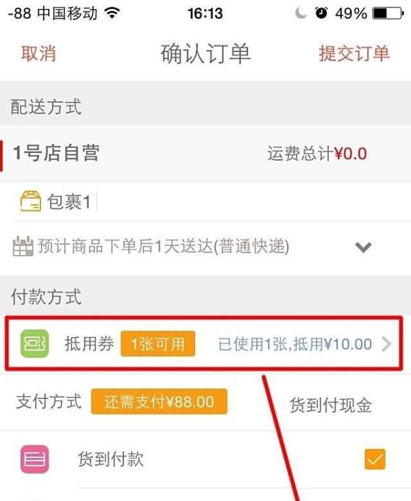 1号店抵用券怎么使用？