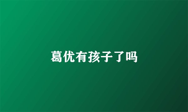 葛优有孩子了吗