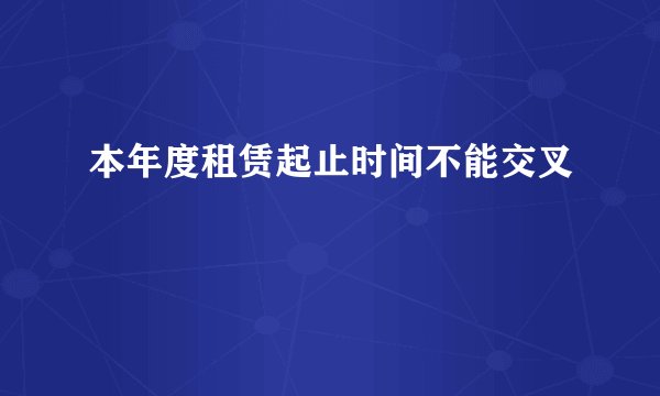 本年度租赁起止时间不能交叉