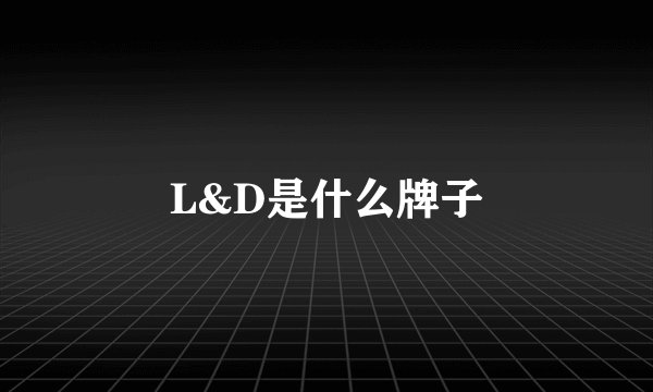 L&D是什么牌子