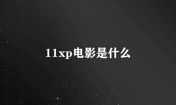 11xp电影是什么
