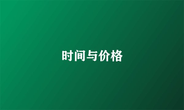 时间与价格