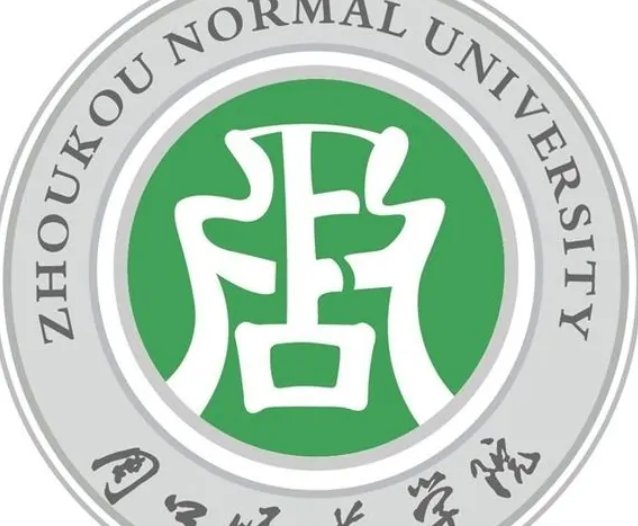 周口师范学院2021录取分数线