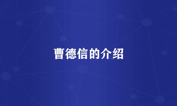 曹德信的介绍