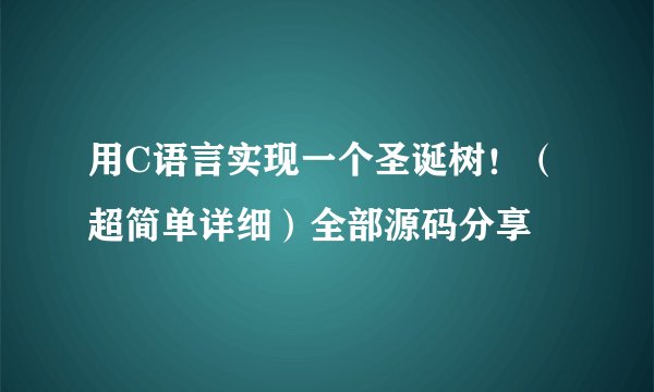 用C语言实现一个圣诞树！（超简单详细）全部源码分享