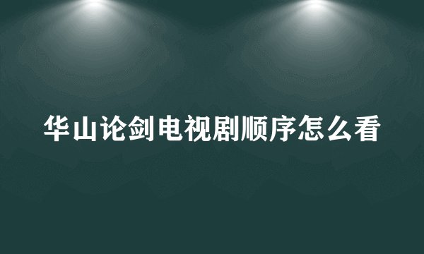 华山论剑电视剧顺序怎么看