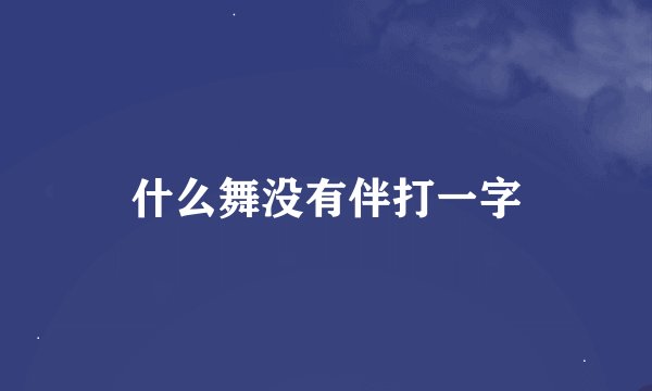 什么舞没有伴打一字