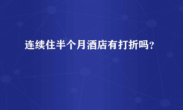 连续住半个月酒店有打折吗？