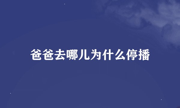 爸爸去哪儿为什么停播