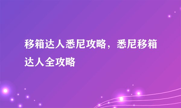 移箱达人悉尼攻略，悉尼移箱达人全攻略