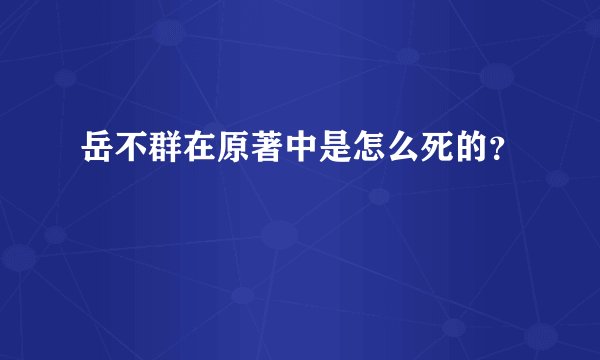 岳不群在原著中是怎么死的？
