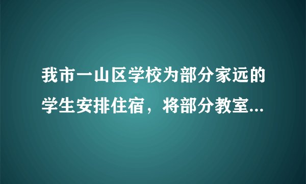 我市一山区学校为部分家远的学生安排住宿，将部分教室改造成若干间住房，如果每间住5人，那么有12人住