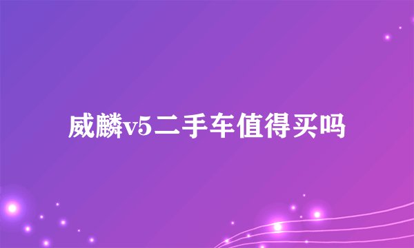 威麟v5二手车值得买吗