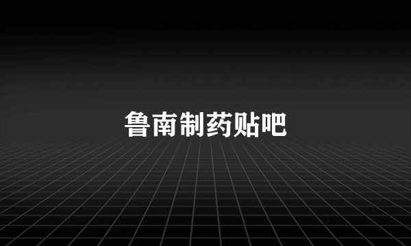 鲁南制药贴吧