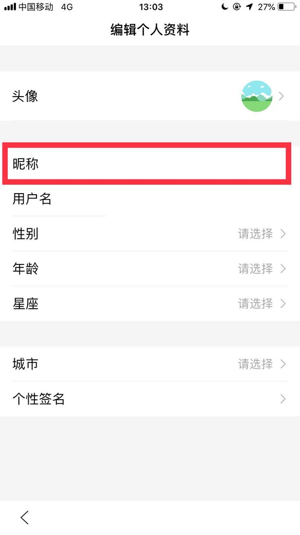 手机百度上面的昵称怎么去掉？