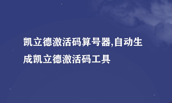 凯立德激活码算号器,自动生成凯立德激活码工具