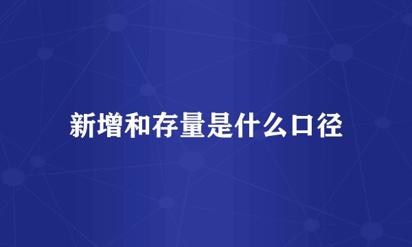 新增和存量是什么口径