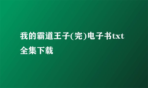 我的霸道王子(完)电子书txt全集下载
