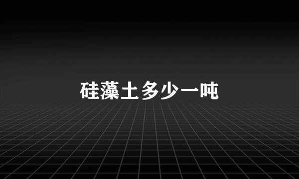 硅藻土多少一吨