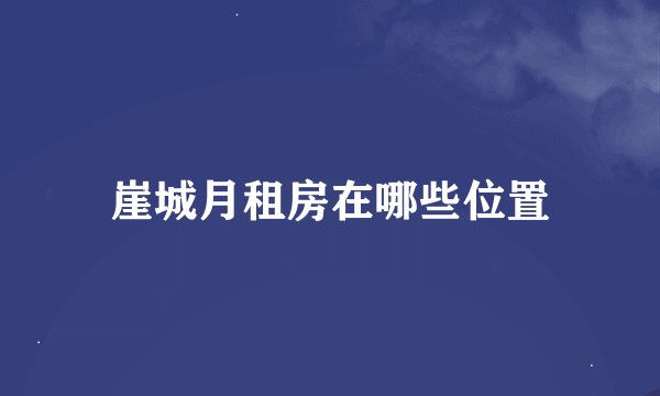 崖城月租房在哪些位置