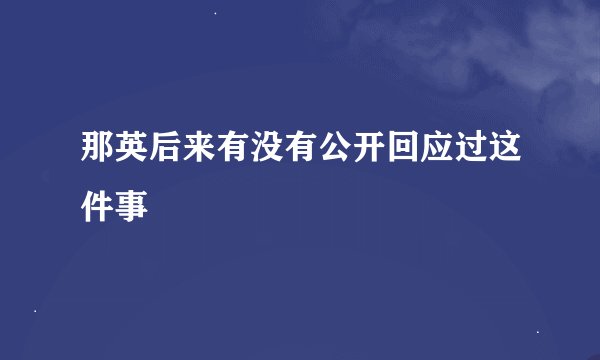 那英后来有没有公开回应过这件事