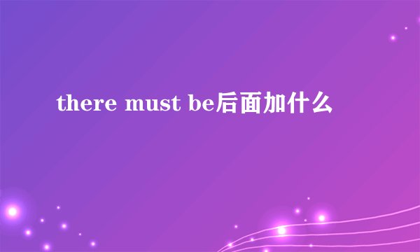 there must be后面加什么
