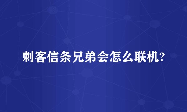 刺客信条兄弟会怎么联机?