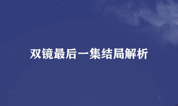 双镜最后一集结局解析
