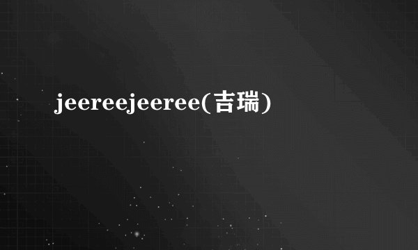 jeereejeeree(吉瑞)