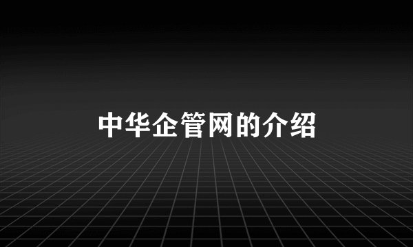 中华企管网的介绍