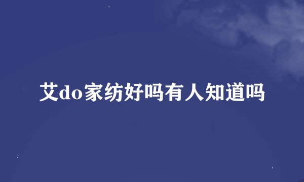 艾do家纺好吗有人知道吗