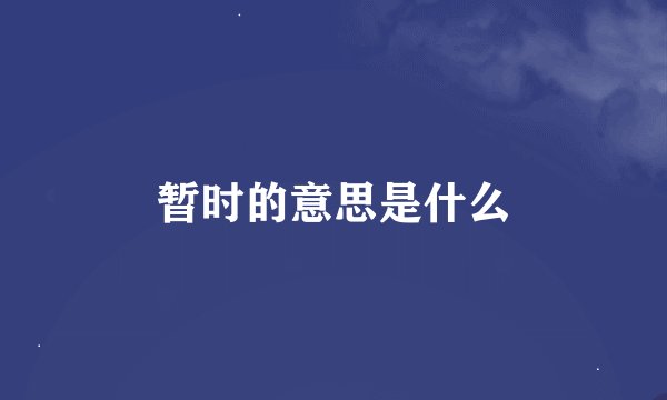 暂时的意思是什么