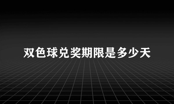 双色球兑奖期限是多少天