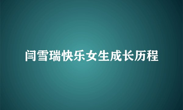 闫雪瑞快乐女生成长历程