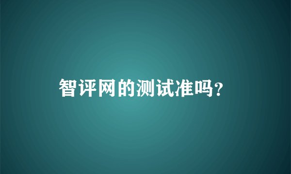 智评网的测试准吗？