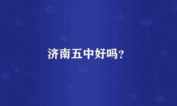 济南五中好吗？