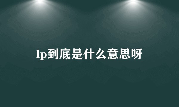 lp到底是什么意思呀