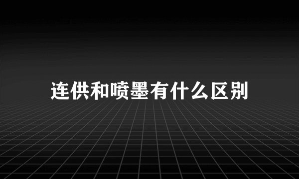 连供和喷墨有什么区别