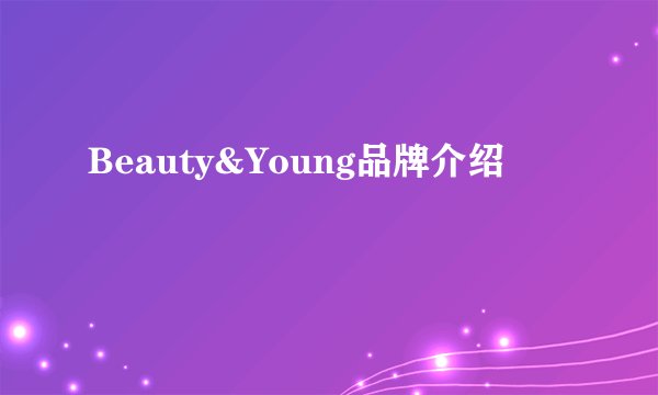 Beauty&Young品牌介绍