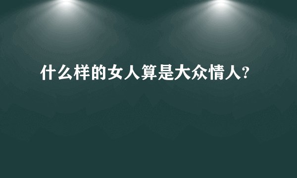 什么样的女人算是大众情人?