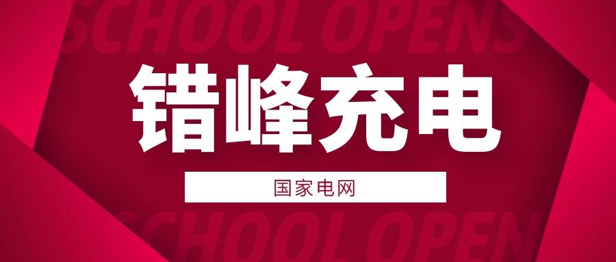 注意了！三省试点电动汽车错峰充电，施行此政策的原因是什么？