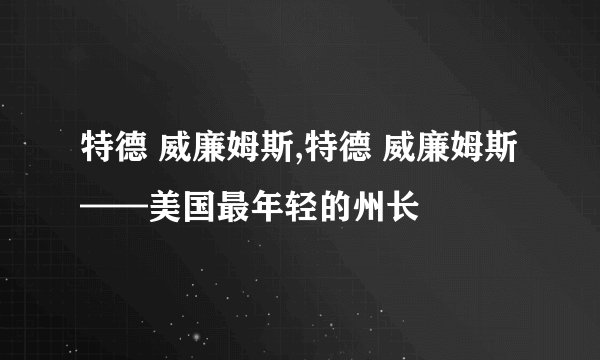 特德 威廉姆斯,特德 威廉姆斯——美国最年轻的州长