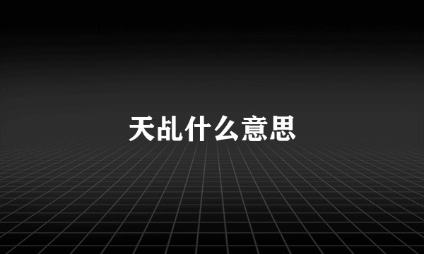天乩什么意思
