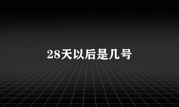 28天以后是几号